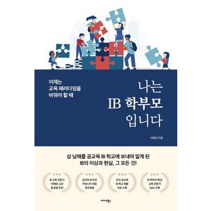 나는 IB 학부모입니다:이제는 교육 패러다임을 바꿔야 할 때, 이혜선 저, 미다스북스