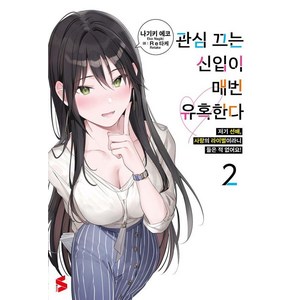 [소미미디어]관심 끄는 신입이 매번 유혹한다 2 - S Novel, 나기키 에코, 소미미디어