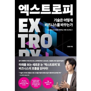 엑스트로피 기술은 어떻게 비즈니스를 바꾸는가:포스트 AI 시대를 준비하는 미래 시나리오, 비즈니스북스, 김상윤