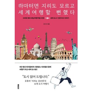 [북트리거]하마터면 지리도 모르고 세계여행할 뻔했다 : Z세대 예비 배낭여행객을 위한 세계 도시 인문지리 이야기, 북트리거, 강이석