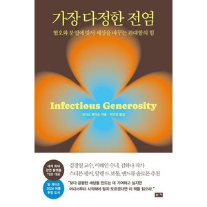 가장 다정한 전염:혐오와 분열에 맞서 세상을 바꾸는 관대함의 힘, 부키, 크리스 앤더슨