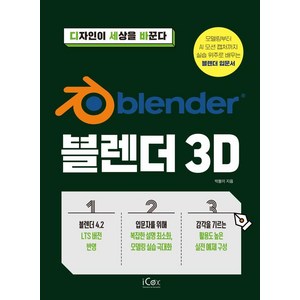 [아이콕스]블렌더 3D - 디자인이 세상을 바꾼다, 박봄이