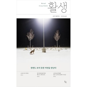 [위고]활생 : 한번도 보지 못한 자연을 만난다, 위고, 조지 몽비오