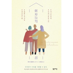 [밝은세상]여자들의 집 : 우리만이 우리를 구원할 수 있다, 밝은세상, 래티샤 콜롱바니