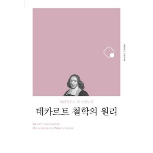 데카르트 철학의 원리(리커버), 책세상, 스피노자