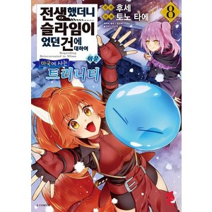 [소미미디어]전생했더니 슬라임이었던 건에 대하여 이문 8 : 마국에 사는 트리니티 - S코믹스, 소미미디어, 토노 타에