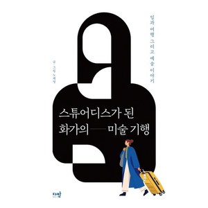 [다반]스튜어디스가 된 화가의 미술 기행 : 일과 여행 그리고 예술 이야기, 다반, 노채영