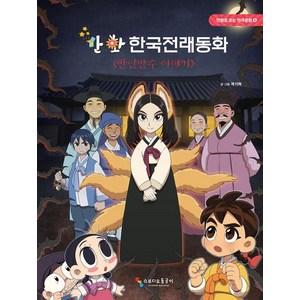 [스튜디오 돌곶이]만화 한국전래동화 : 반인반수 이야기 - 만화로 보는 한국문화 4 (양장), 스튜디오돌곶이, 곽기혁