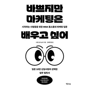 [생각지도]바쁘지만 마케팅은 배우고 싶어 : 시작하는 사람들을 위한 MBA 톱스쿨의 마케팅 입문 - 리어웨이크 5, 생각지도, 사토 요시노리