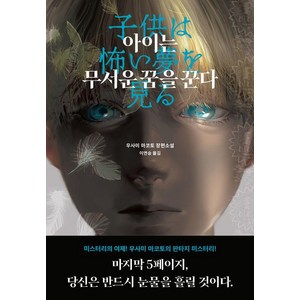 [블루홀식스]아이는 무서운 꿈을 꾼다, 블루홀식스, 우사미 마코토