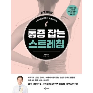 [예문아카이브]통증 잡는 스트레칭 (최신개정판), 예문아카이브, 문훈기