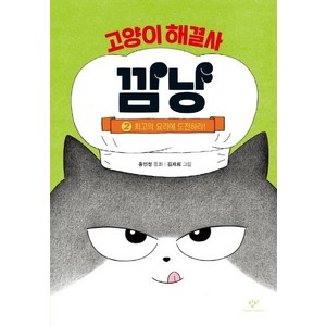 고양이 해결사 깜냥 (양장), 2권 최고의 요리에 도전하라!, 창비, 홍민정