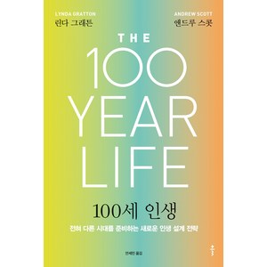 [클]100세 인생 : 전혀 다른 시대를 준비하는새로운 인생 설계 전략, 클, 린다 그래튼앤드루 스콧