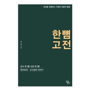 [갈라북스]한 뼘 고전 : 상식 한 뼘! 교양 한 뼘! 한자숙어·고사성어 이야기, 갈라북스, 배기홍