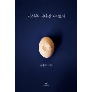 [창비]당신은 지나갈 수 없다, 창비, 손홍규