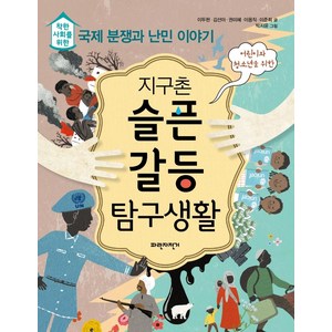 [파란자전거]지구촌 슬픈 갈등 탐구생활 : 착한 사회를 위한 국제 분쟁과 난민 이야기, 파란자전거, 단품