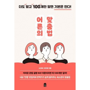 [앤의서재]어른의 맞춤법 : 더도 말고 100개만 알면 기본은 한다!, 앤의서재, 신선해정지영