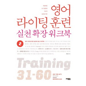 영어 라이팅 훈련 실천 확장 워크북 2, 사람in