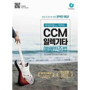 [TONIC]락킹주법으로 익히는 CCM 일렉기타 예배반주법, TONIC, 박건태