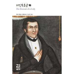 여인의 초상(상):헨리 제임스 장편소설, 열린책들, 헨리 제임스 저/정상준 역