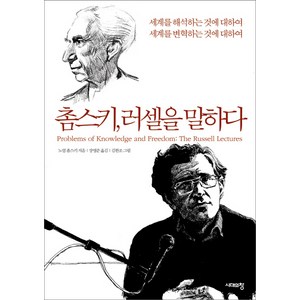 촘스키 러셀을 말하다:세계를 해석하는 것에 대하여 세계를 변혁하는 것에 대하여, 시대의창, 노엄 촘스키 저/장영준 역/김한조 그림