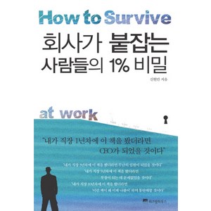 회사가 붙잡는 사람들의 1% 비밀, 위즈덤하우스, 신현만 저