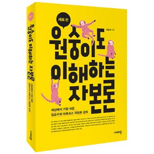 새로 쓴원숭이도 이해하는 자본론:세상에서 가장 쉬운 임승수의 마르크스 자본론 강의, 시대의창, 임승수 저