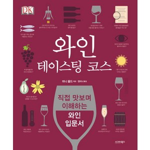 와인 테이스팅 코스:직접 마시며 이해하는 와인 입문서, 시그마북스