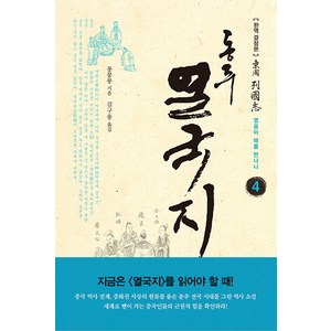 동주 열국지 4: 영웅이 때를 만나니:완역 결정본, 솔, 풍몽룡 저/김구용 역