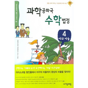 과학공화국 수학법정 4: 비와 비율, 자음과모음, 정완상 저