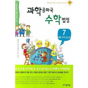 과학공화국 수학법정 7: 여러 가지 부등식, 자음과모음, 정완상 저