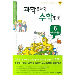 과학공화국 수학법정 6: 여러 가지 방정식, 자음과모음, 정완상 저