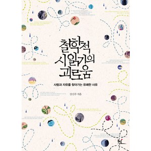 철학적 시 읽기의 괴로움:사랑과 자유를 찾아가는 유쾌한 사유, 동녘, 강신주 저