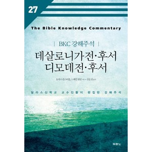 데살로니가전 후서 디모데전 후서:달라스신학교 교수진들이 편집한 강해주석, 두란노서원