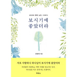 보시기에 좋았더라, 두란노서원