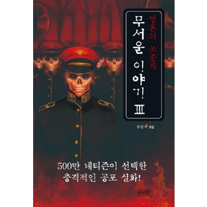 무서운 이야기 3: 영혼의 조종자, 씨앤톡, 송준의 편