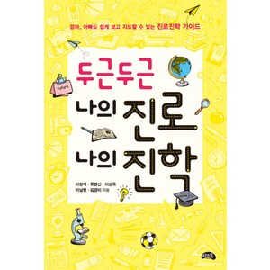 두근두근 나의 진로 나의 진학:엄마 아빠도 쉽게 보고 지도할 수 있는 진로진학 가이드, 씨앤톡