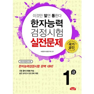 이것만 알면 통한다한자능력검정시험 실전문제 1급, 씨앤톡, 상세 설명 참조