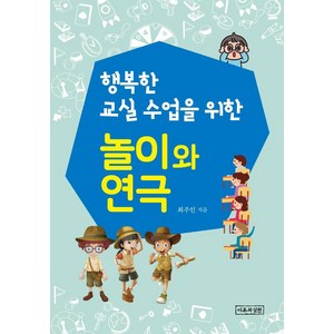 [이론과실천]행복한 교실수업을 위한 놀이와 연극, 이론과실천, 최주인