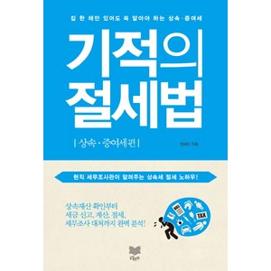 기적의 절세법: 상속 증여세 편:집 한 채만 있어도 꼭 알아야 하는 상속 증여세, 라온북, 정해인 저