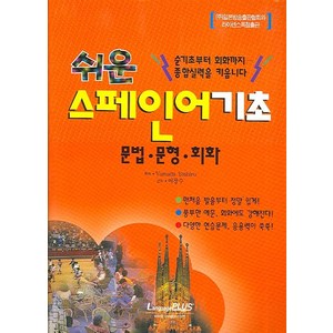 쉬운스페인어 기초:문법·문형·회화, 랭기지플러스