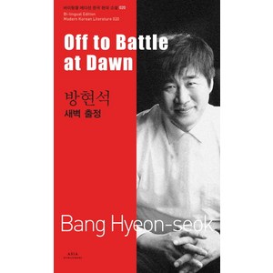 방현석: 새벽 출정(Off to Battle at Dawn), 아시아, 방현석 저/주다희,안선재 공역