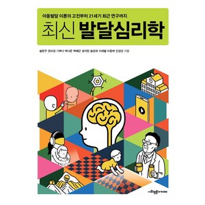 최신발달심리학:아동발달 이론의 고전부터 21세기 최근 연구까지, 사회평론아카데미, 송현주권미경기쁘다박다은박혜근