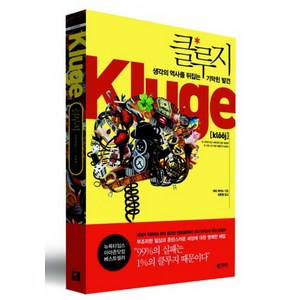 [갤리온]클루지: 생각의 역사를 뒤집는 기막힌 발견, 갤리온, 개리 마커스