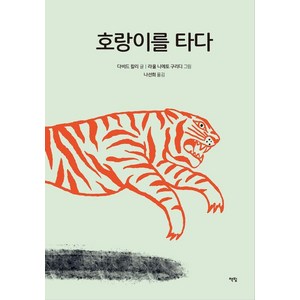 [책빛]호랑이를 타다 - 모두를 위한 그림책 85 (양장), 다비드 칼리, 상세페이지 참조, 책빛