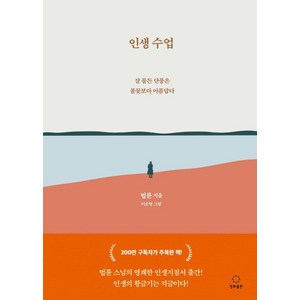 인생수업:잘 물든 단풍은 봄꽃보다 아름답다, 정토출판, 법륜