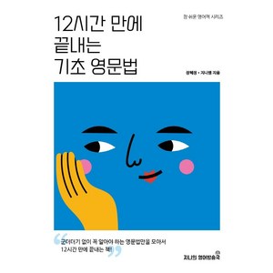 12시간 만에 끝내는 기초 영문법, 지니의영어방송국