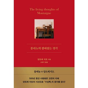 몽테뉴의 살아있는 생각, 서교책방, 앙드레 지드