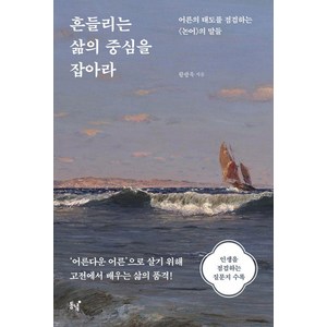 흔들리는 삶의 중심을 잡아라:어른의 태도를 점검하는 《논어》의 말들, 동녘, 황광욱