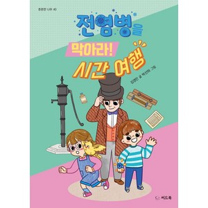 [씨드북]전염병을 막아라! 시간 여행 - 튼튼한 나무 40, 씨드북, 상세 설명 참조